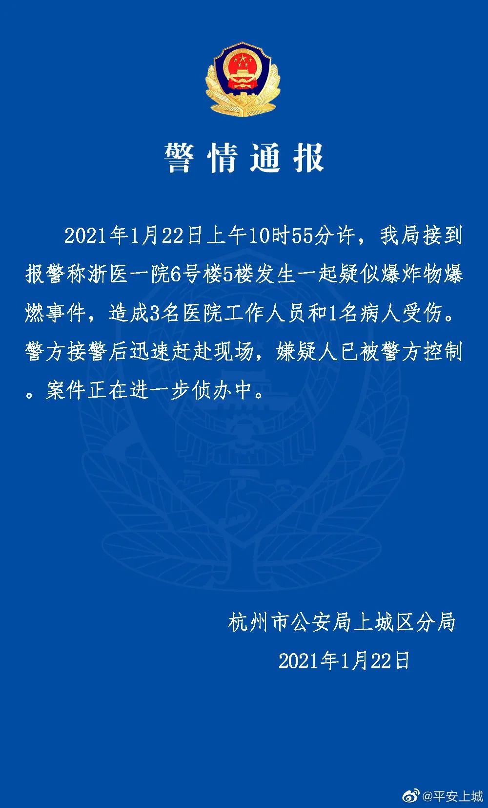 杭州一医院疑似爆燃致4人受伤 警方通报！嫌疑人系报复心理