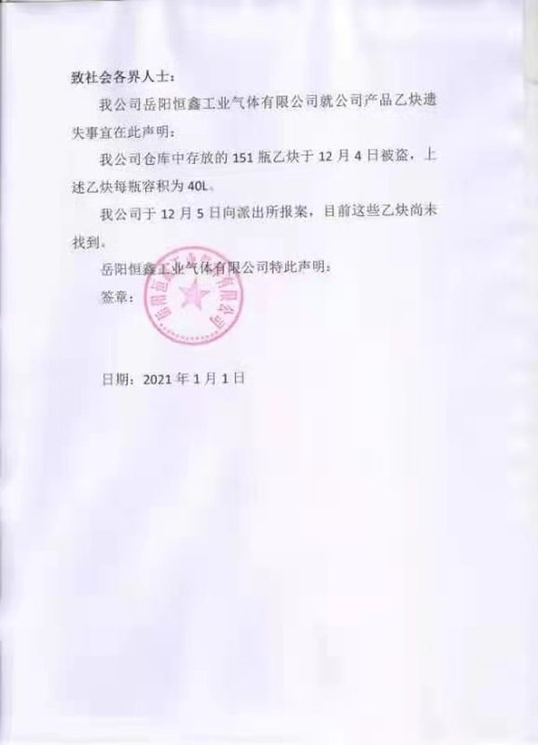 岳阳恒鑫工业气体有限公司遗失声明 事件详细经过！