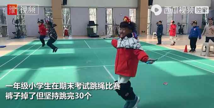 笑翻！江苏一小学生跳绳裤子掉了也要坚持跳完 老师：为了拿三颗星
