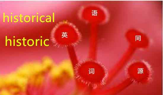 historical historical与historic的区别，你知道多少？