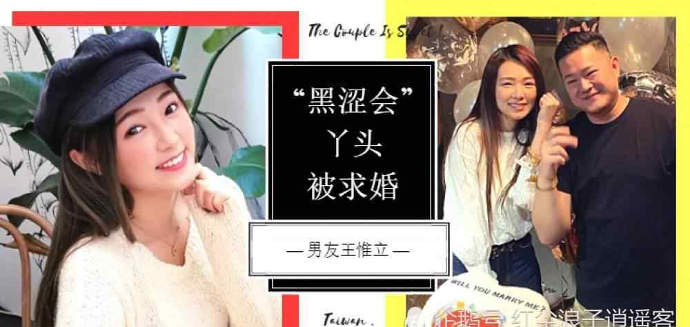 我爱黑涩会丫头 “黑涩会美眉”丫头要结婚了：8年男友王惟立求婚