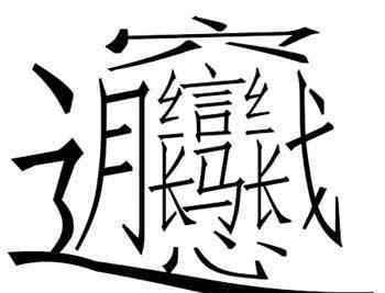 终于打出biang字了复制 biang字你要是能打出来，你让我干什么就干什么！
