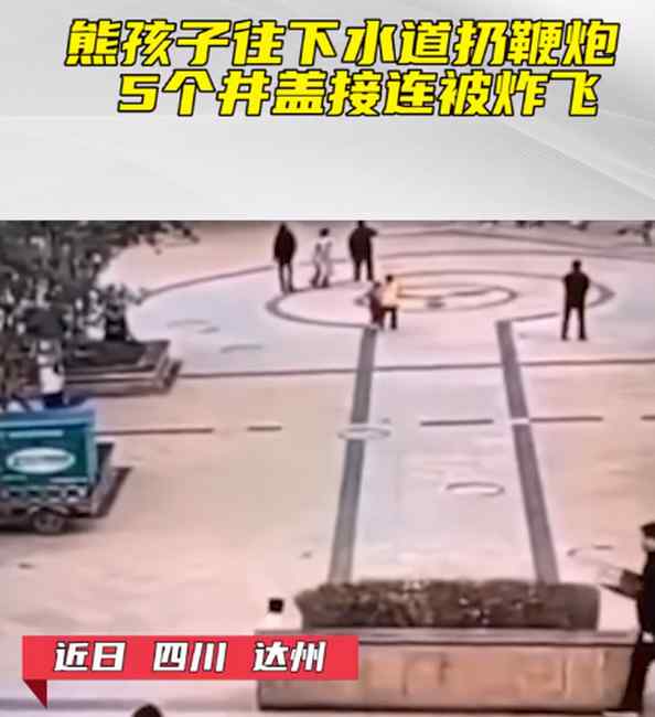 熊孩子扔鞭炮5井盖接连爆炸 画面堪比爆破现场！教训还不够吗？