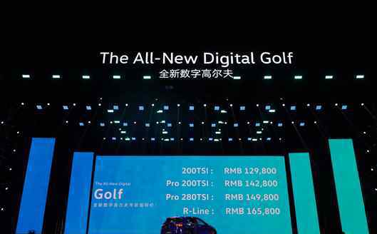 一汽大众高尔夫价格 售价12.98-16.58万 一汽-大众全新数字高尔夫上市