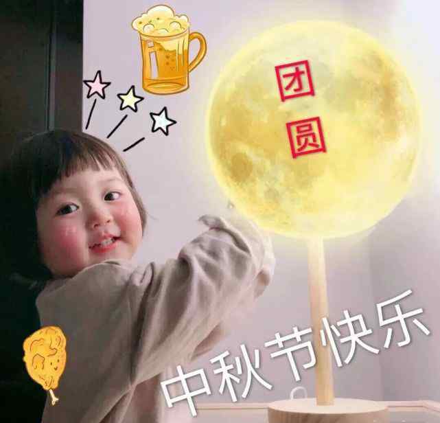 中秋节表情包 中秋节快乐表情包合集