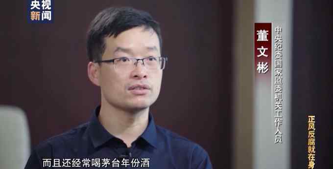落马官员曾收受2900多瓶茅台！3处住房存放资产物品 留置当晚鼾声如雷