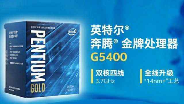 奔腾g5400 英特尔G5400奔腾处理器：正式再见