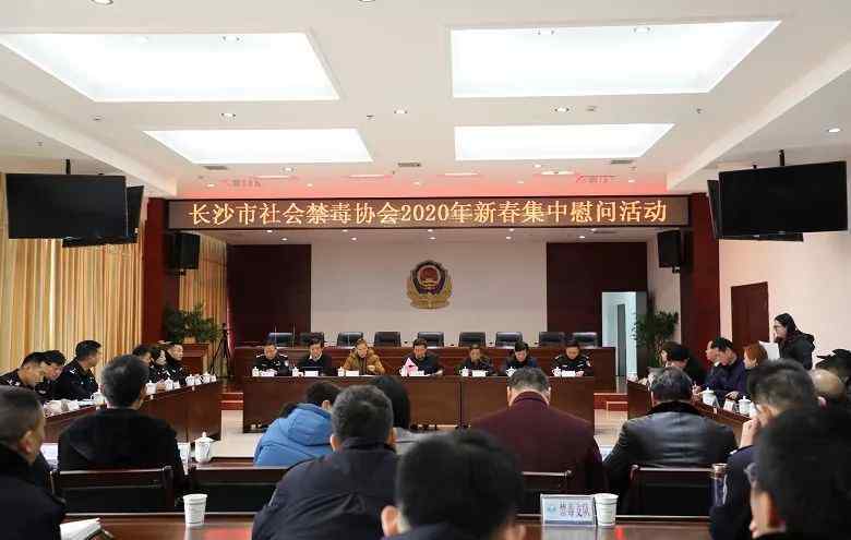 袁观清 长沙市社会禁毒协会袁观清会长慰问禁毒先进工作者代表