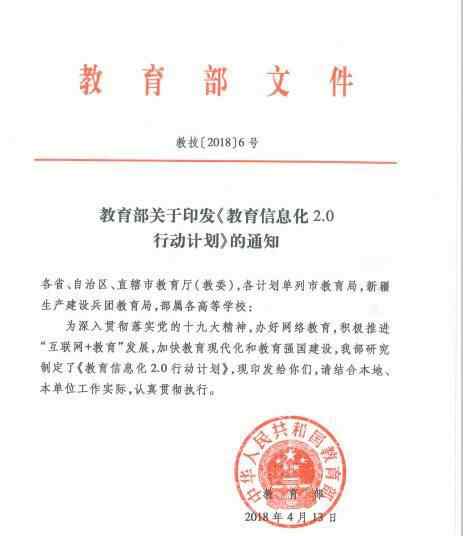 教育信息发布 教育部发布《教育信息化2.0》