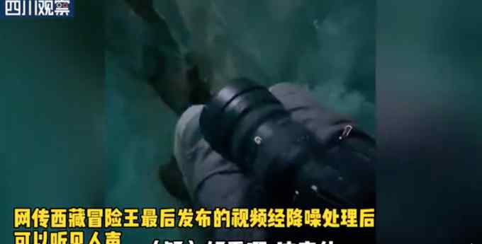 警方调查西藏冒险王网传视频：高度重视 调查结果将及时通报
