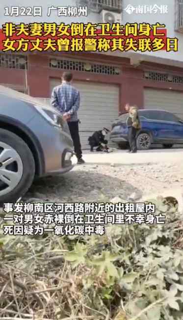 广西柳州一男一女倒在卫生间身亡 女方丈夫曾报警称妻子失联多日