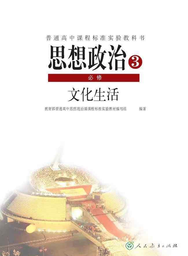 高中政治必修3电子版 人教版高中政治必修3电子课本（高清版）