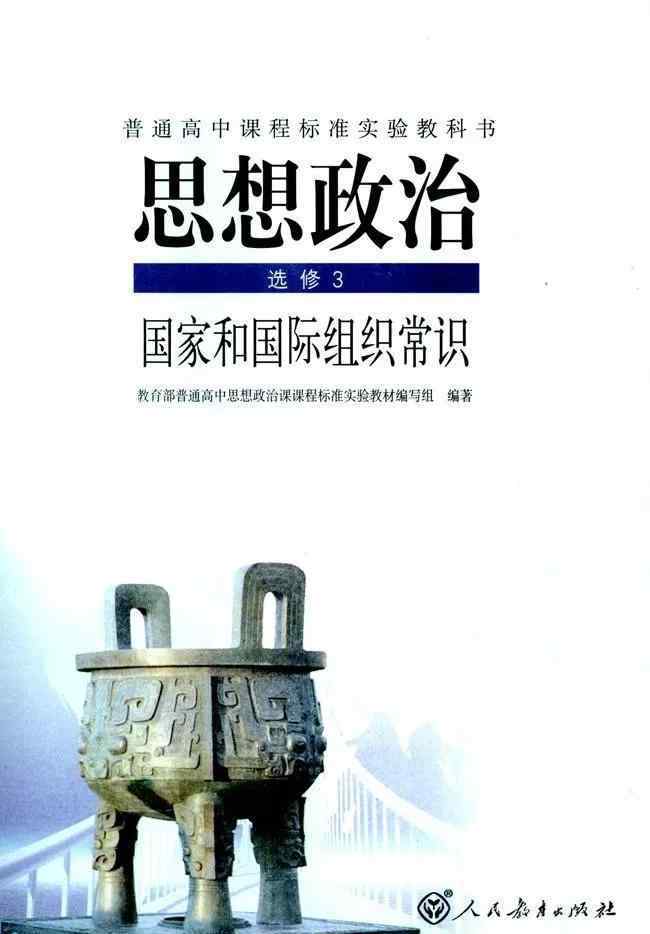 政治选修三 人教版高中政治选修3电子课本（高清版）
