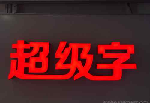 超级字 什么是超级发光字？超级字与树脂字的区别