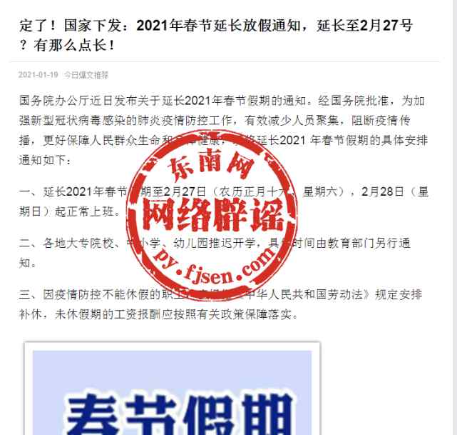2021年春节假期延长至2月27日？回应来了！