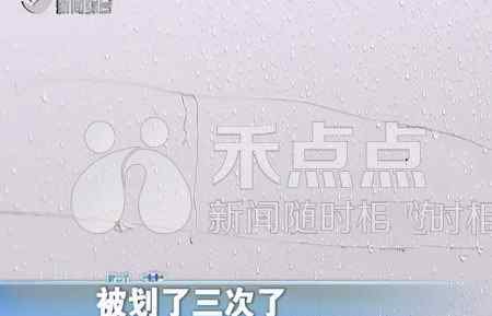 纠缠不清 男朋友和前任纠缠不清 嘉兴姑娘车子被划“贱人”