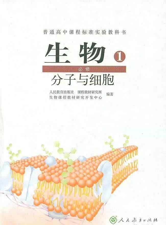 高中生物课本电子版 人教版高中生物必修1电子课本（高清版）
