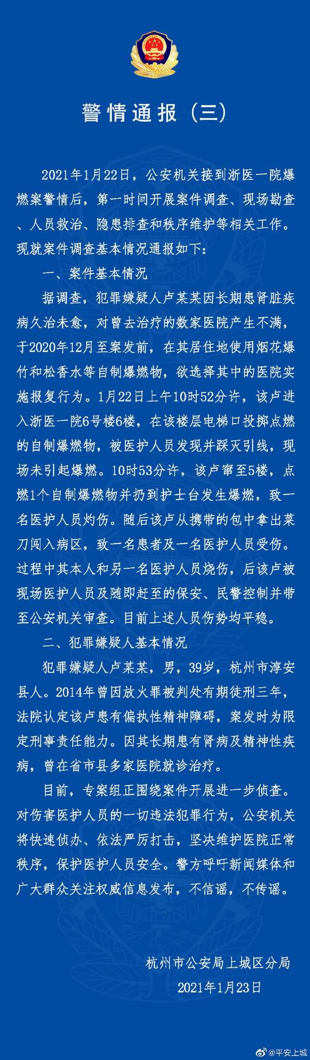 最新通报！浙医一院爆燃事件嫌犯患有精神病