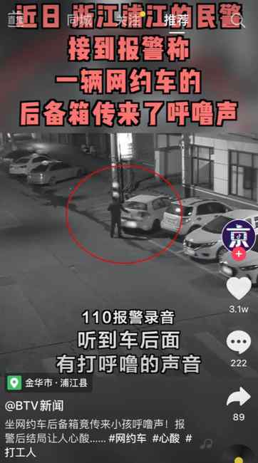 男子深夜打车 后备箱竟传来小孩呼噜声！报警后结局让人心酸
