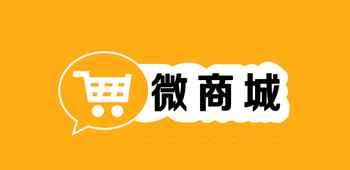 什么是微商城 微商城存在的意义是什么？