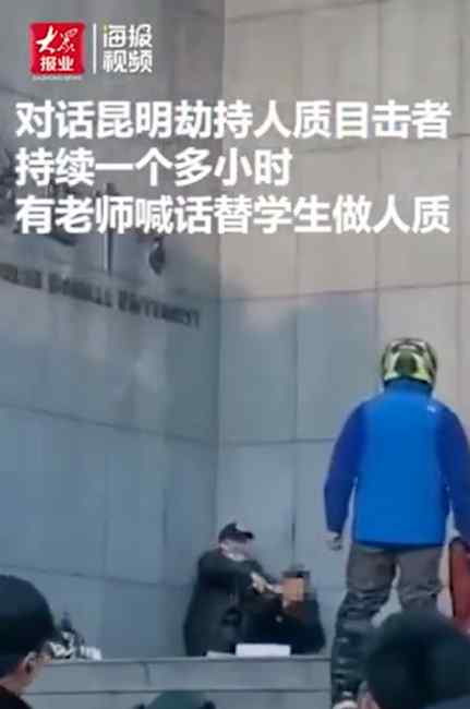 昆明劫持人质案目击者：校门口持续1个多小时 有老师喊话替学生做人质