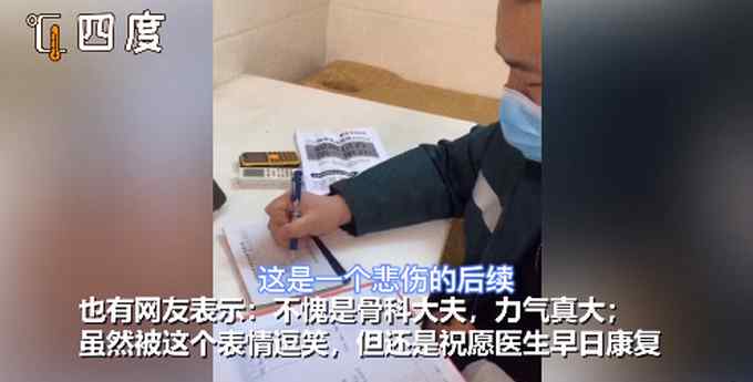 哭笑不得！骨科医生掰手腕骨折给自己开药 网友：是个狠人