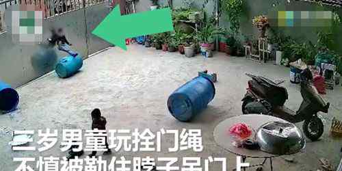 3岁男童被拴门绳勒脖吊挂致昏迷 所幸被姐姐及时解救 具体是啥情况?