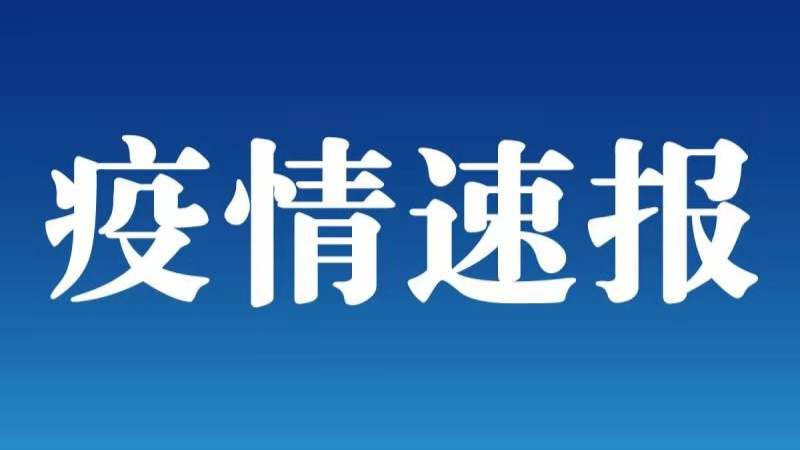 吉林松原新屯村调为中风险 23日新增2例确诊病例