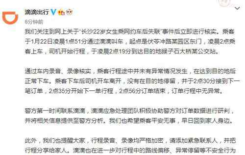 长沙女生乘网约车后失联 滴滴回应 究竟发生了什么?