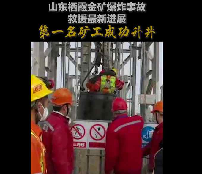 山东金矿爆炸事故一名矿工成功升井 现场画面曝光 网友：太不容易！