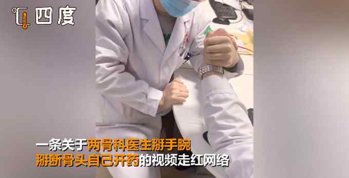 哭笑不得！骨科医生掰手腕骨折给自己开药 网友：是个狠人