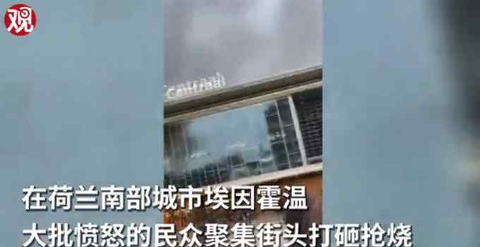 荷兰爆发大规模反封锁抗议 到底什么情况呢？
