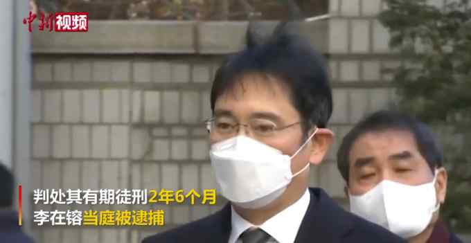 三星掌门人李在镕获刑2年半后放弃上诉：虚心接受判决结果