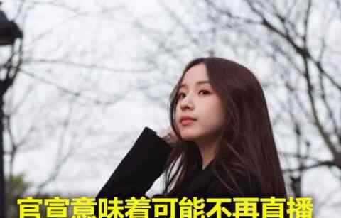 为什么很多主播不干了 周二珂为啥最近不直播 再次出现官宣恋情是不做主播了吗