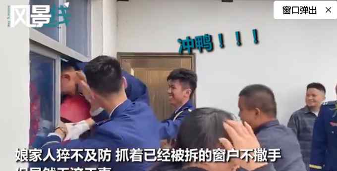 消防员结婚接亲时把窗户拆了 手法专业速度飞快 网友：专业对口了！