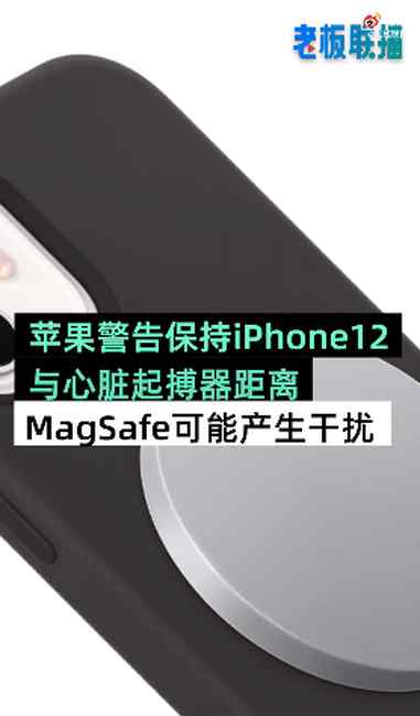 苹果警告iPhone12别靠近心脏起搏器 或令设备进入 “暂停”状态