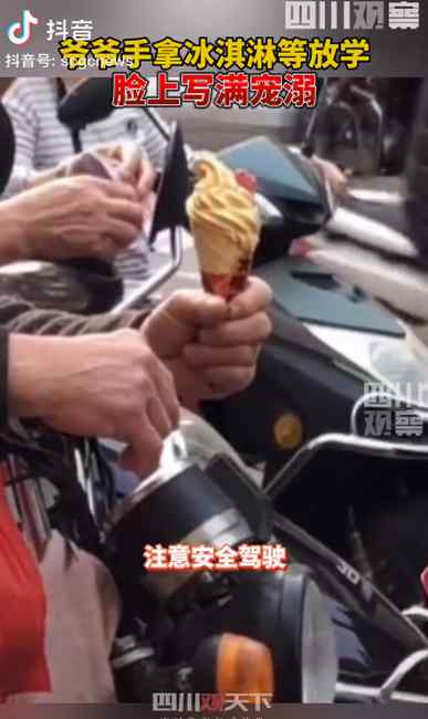 爷爷手拿冰淇淋接孙子放学 脸上写满宠溺 网友：老一辈特殊的爱！