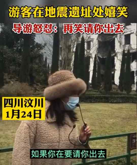 “再笑请出去” 导游怒怼参观汶川地震遗址嬉笑游客 网友直言干得漂亮