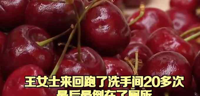 女子5天吃6斤车厘子中毒 倒在厕所了！网友：氰化物中毒？