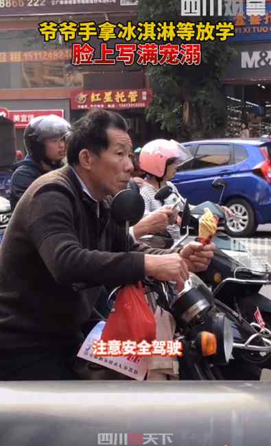 爷爷手拿冰淇淋接孙子放学 脸上写满宠溺 网友：老一辈特殊的爱！