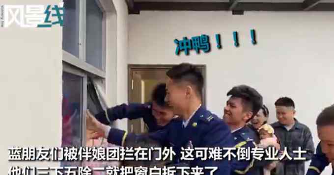 消防员结婚接亲时把窗户拆了！手法专业速度飞快 网友：专业的就是不一样