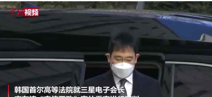 三星掌门人李在镕获刑2年半后放弃上诉：虚心接受判决结果