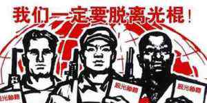 中国光棍危机 外国新娘 救不了中国“3000万光棍危机”！