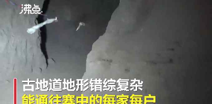 古代也有地道战？河南老人挖通屋内宋代古地道：能连接村庄每家每户