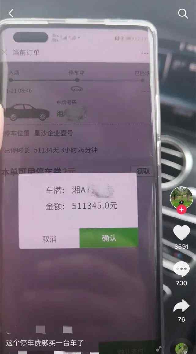 离谱！男子发现停车费51万 显示停了140多年？