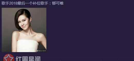 郁可唯的歌 歌手2018郁可唯补位第几期 郁可唯最出名的歌曲要来了
