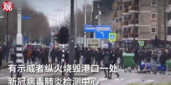 荷兰爆发大规模反封锁抗议 到底什么情况呢？