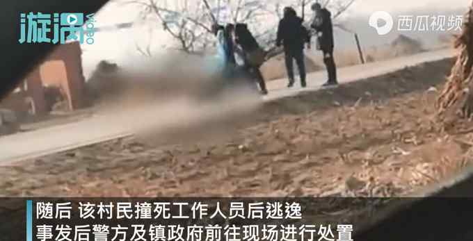 秦皇岛一村民疑不配合防疫检测 撞死工作人员后逃逸 画面曝光！