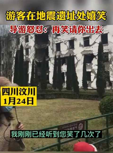 “再笑请出去” 导游怒怼参观汶川地震遗址嬉笑游客 网友直言干得漂亮