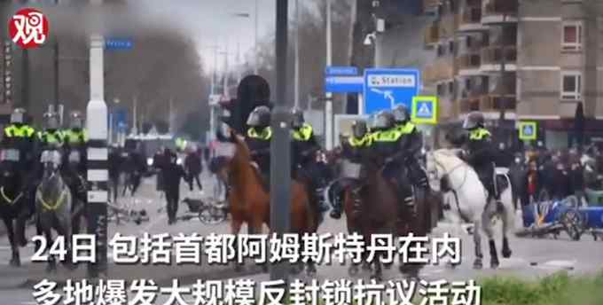 荷兰爆发大规模反封锁抗议 到底什么情况呢？